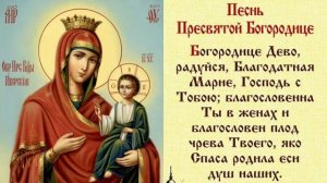 "Богородице Дево Радуйся" 150 раз (слушать и читать текст)