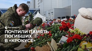 Почтили память погибших в "Крокусе"