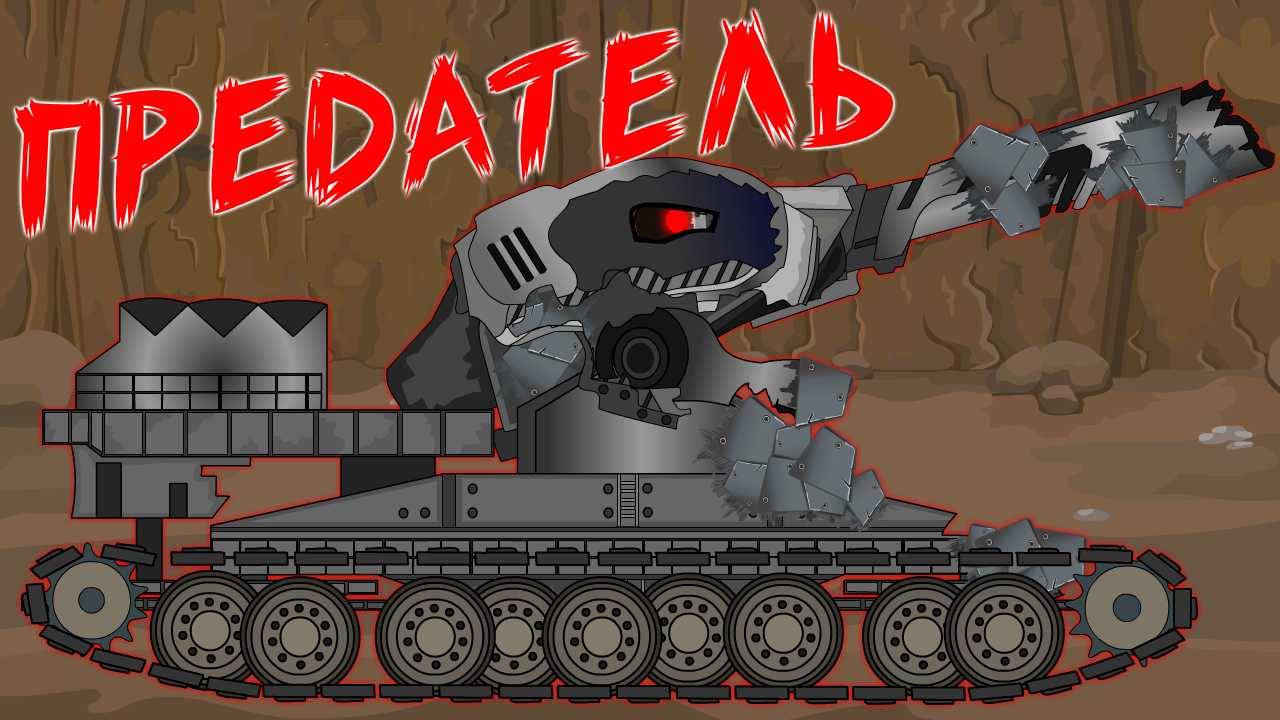 Дора предала нас! Мультики про танки. смотреть онлайн