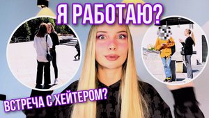 ДОЧЬ МИЛЛИОНЕРА УСТРАИВАЕТСЯ НА РАБОТУ?ВСТРЕЧА С ХЕЙТЕРОМ?