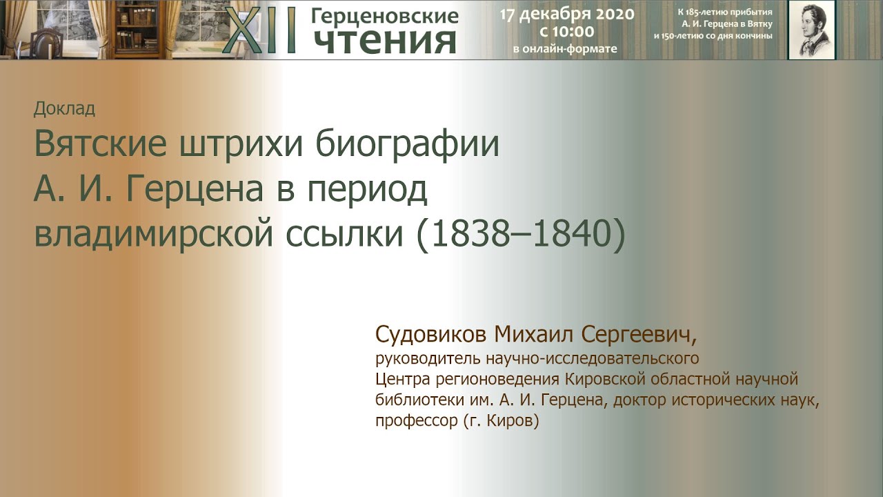 Доклад М. С. Судовикова «Вятские штрихи биографии А. И. Герцена в период владимирской ссылки»