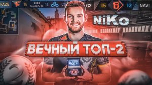 История NiKo: После такого бросают CS:GO / Почему он никогда не выиграет мажор?