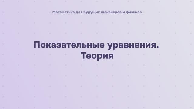 Показательные уравнения. Теория