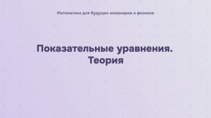 Показательные уравнения. Теория