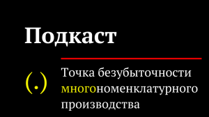 Точка безубыточности многономенклатурного производства // Подкаст #производствомебели