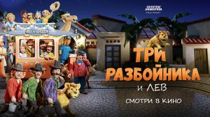 Три разбойника и лев 6+