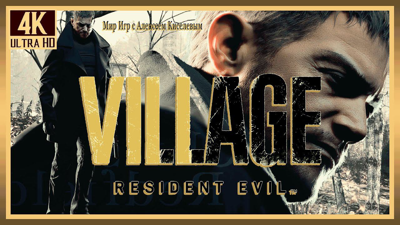 10# RESIDENT EVIL VILLAGE# КАК ЕЁ УБИТЬ# ПРОХОЖДЕНИЕ