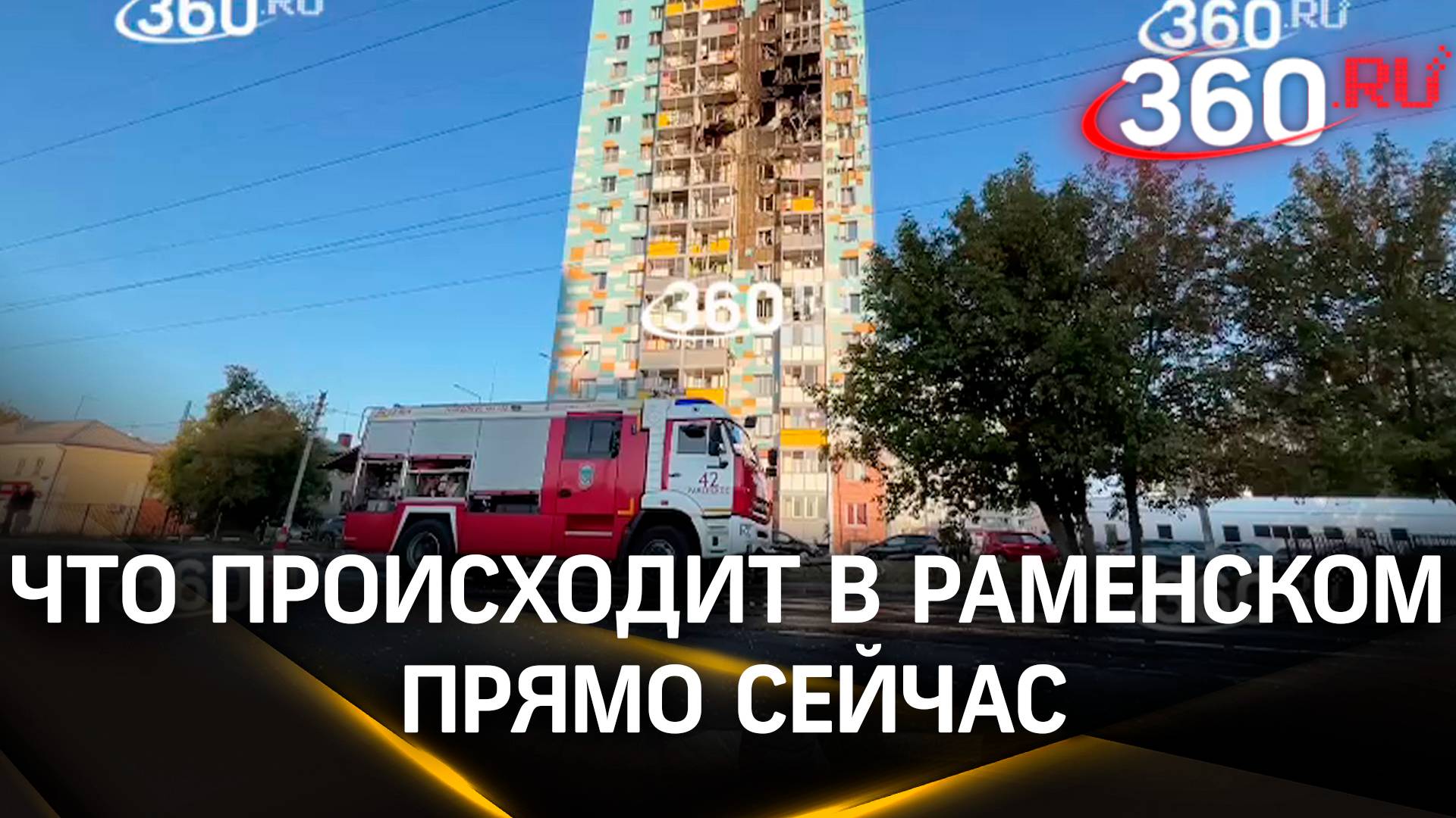 Что происходит в Раменском прямо сейчас. Видео с места ЧП