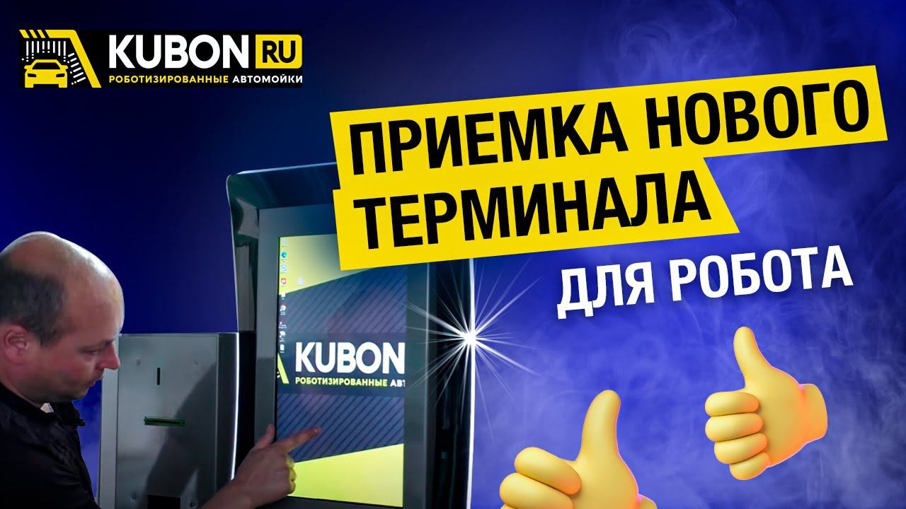 Робот-автомойка. Обзор и приемка нового терминала оплаты для робота. Отзыв клиента смотреть онлайн