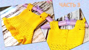 ДЕТСКИЙ САРАФАНЧИК КРЮЧКОМ  "Солнышко" - ЧАСТЬ 3 //  БРЕТЕЛЬКИ - ОБОРКИ // ??