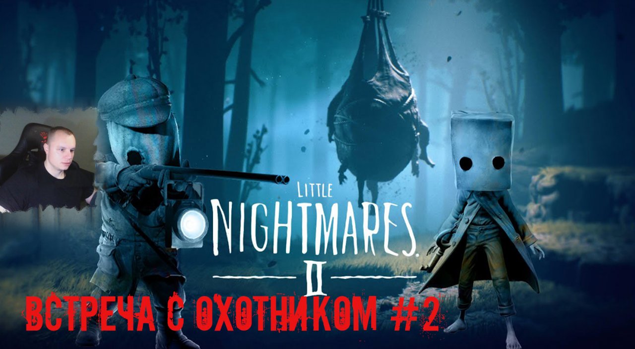 Little Nightmares 2 ➤ УЖАСЫ ➤ Встреча с Охотником #2 ➤ Прохождение игры Маленькие кошмары 2