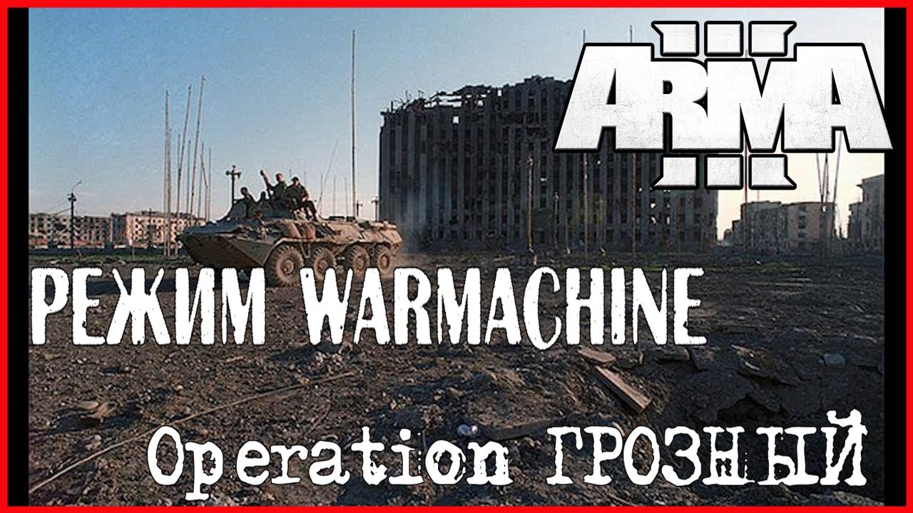 Arma 3 Режим WarMACHINE Operation ГРОЗНЫЙ