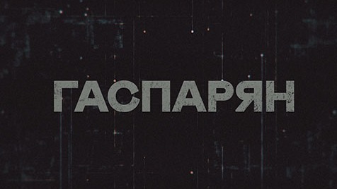 ГАСПАРЯН | Соловьёв LIVE | 6 февраля 2023 года