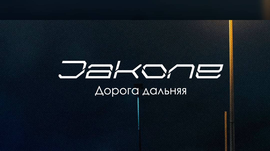 Jacone - Дорога Дальняя (XTinto Remix)