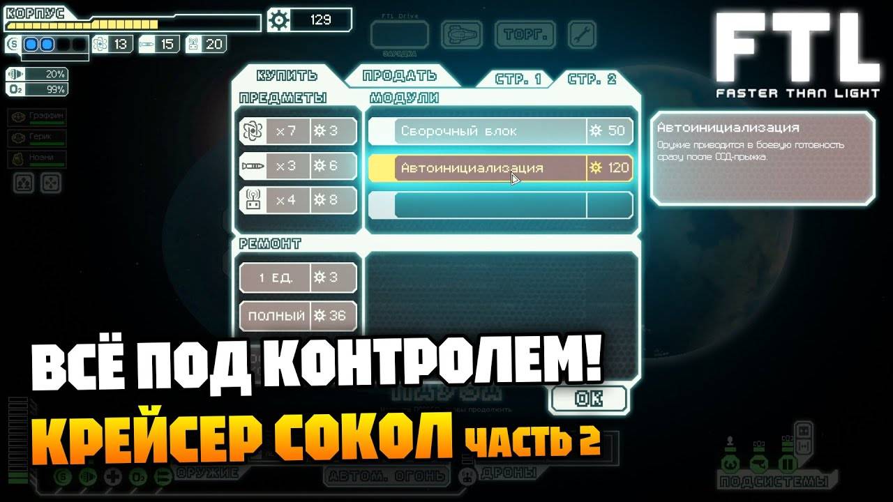 Крейсер Сокол | Часть 2 | FTL: Faster Than Light