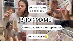 ВЛОГ :) игры с ребёнком, мои трудности материнства, сон с грудью во рту (43)