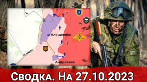 Контрбатарейная борьба на Артемовском секторе и продолжение боев за Авдеевку. Сводка на 27.10.2023 г