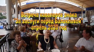 Встреча кавалеров знака "За заслуги перед Балаклавой". Год 2020.