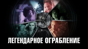 Легендарное ограбление / Vault (2019)
