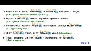 ГДЗ РУССКИЙ ЯЗЫК УПРАЖНЕНИЕ.215 КЛАСС 4 КАНАКИНА ЧАСТЬ 1