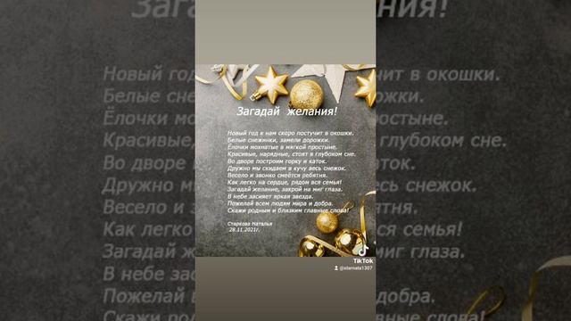 Новогодняя открытка поздравление? Загадай желание? стих ?Автор Старкова Наталья