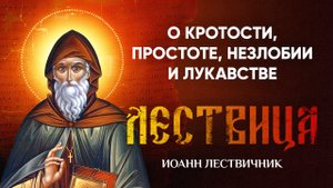 24 О кротости, простоте и незлобии и о лукавстве — Лествица — Иоанн Лествичник, житие