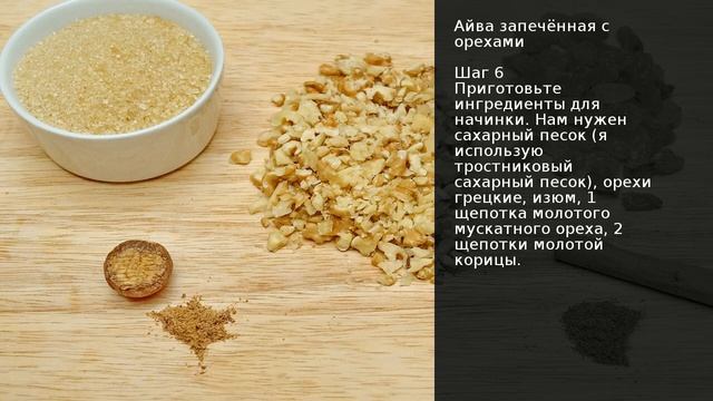 Айва запечённая с орехами . Рецепт от шеф повара Максима Григорьева