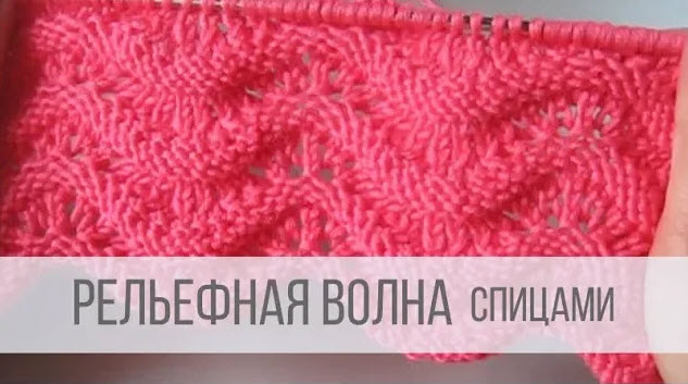 Узор Волна спицами с рельефными дорожками
