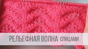 Узор Волна спицами с рельефными дорожками