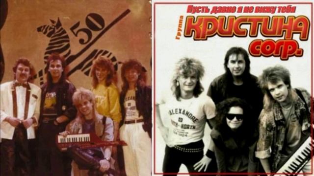 Группа Кристина Corp. - Пусть давно я не вижу тебя