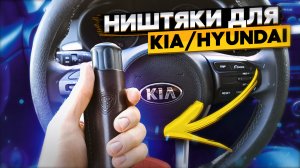 Добавляем комфорта в автомобили KIA Hyundai