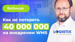 Внедрение WMS: как не потерять 40 000 000 на автоматизации | Вебинар