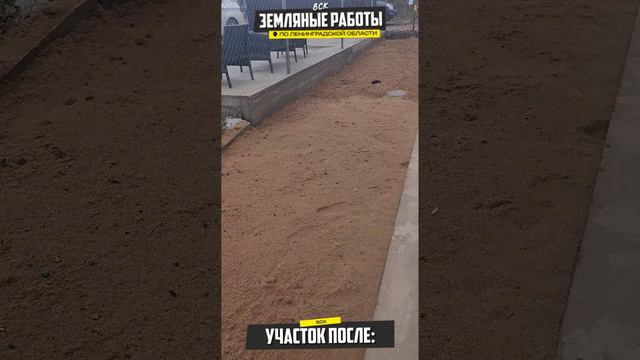 Вот она - хорошая работа! | Отсыпка песком СПБ #Питер #отсыпка #shorts