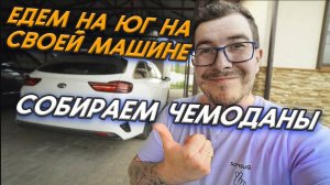 Собираемся на своей машине на Юг России - Влог