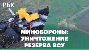 Минобороны сообщило об уничтожении на Украине западной техники и резерва ВСУ