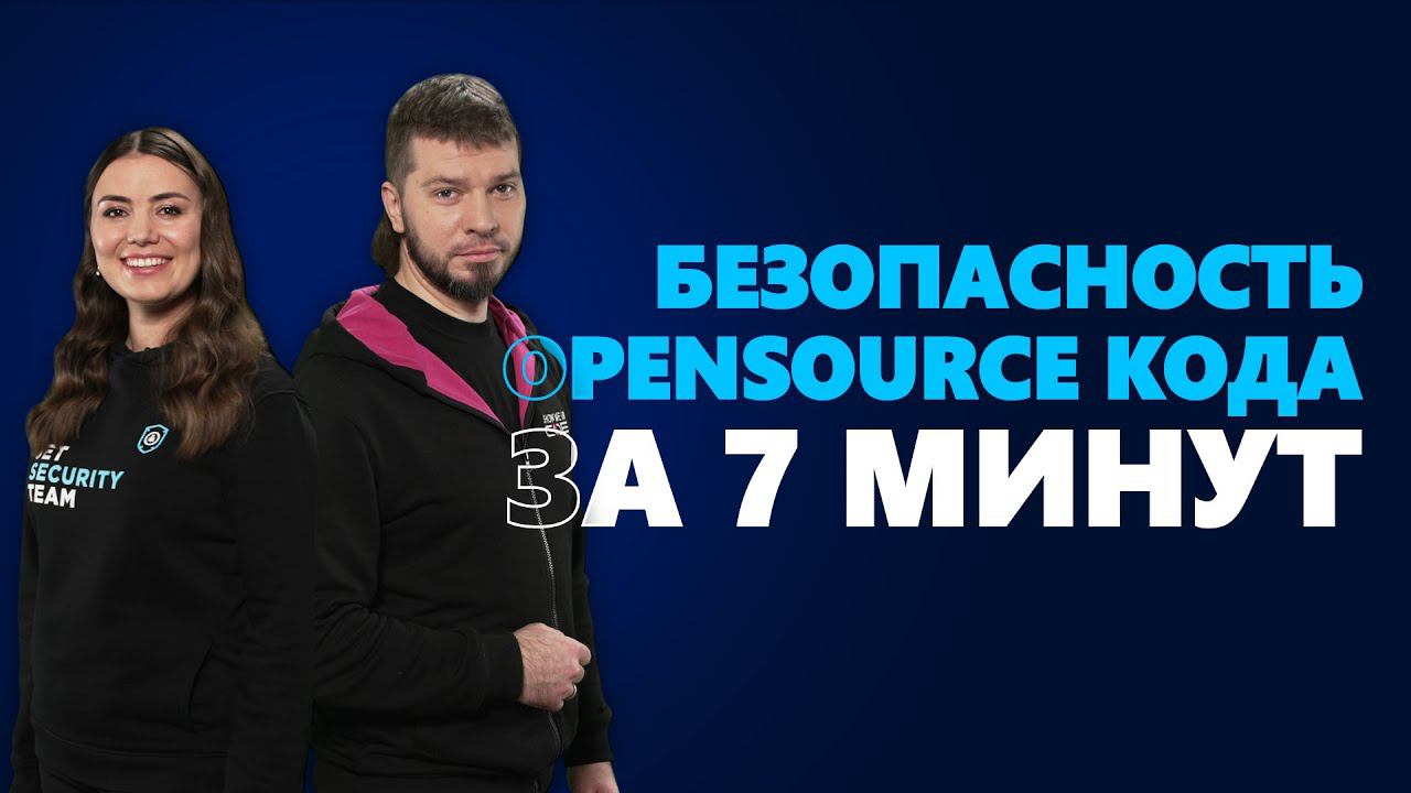 #SecuritySmallTalk О безопасности Open Source кода