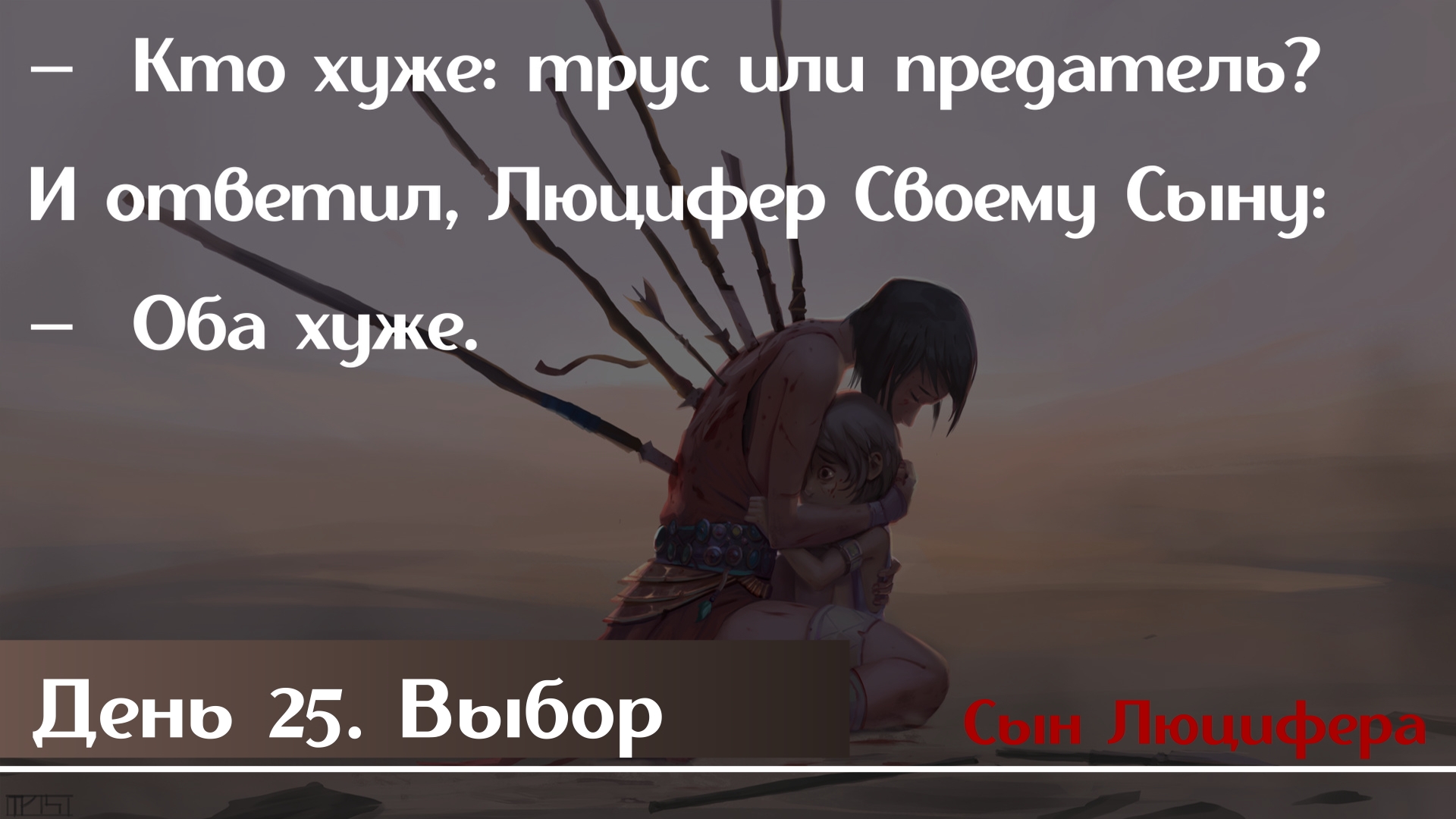 Трус хуже предателя. Сын люцифера мавроди. оба хуже. книга люцифера читать.