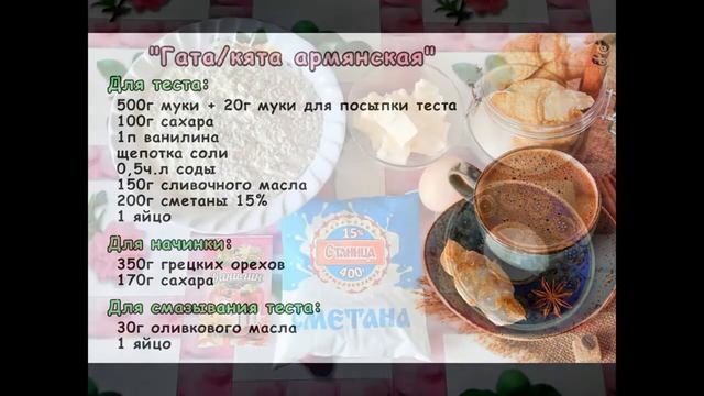 Гата/кята армянская смотреть онлайн
