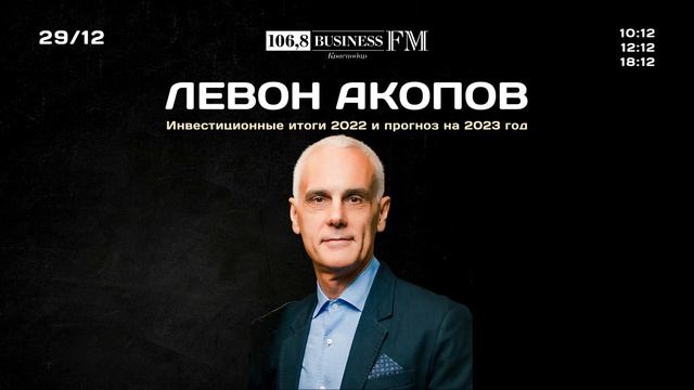 Инвестиции с Левоном Акоповым. Инвестиционные итоги года смотреть онлайн