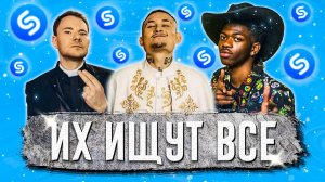 ТОП 200 ПЕСЕН SHAZAM | ИХ ИЩУТ ВСЕ | ШАЗАМ