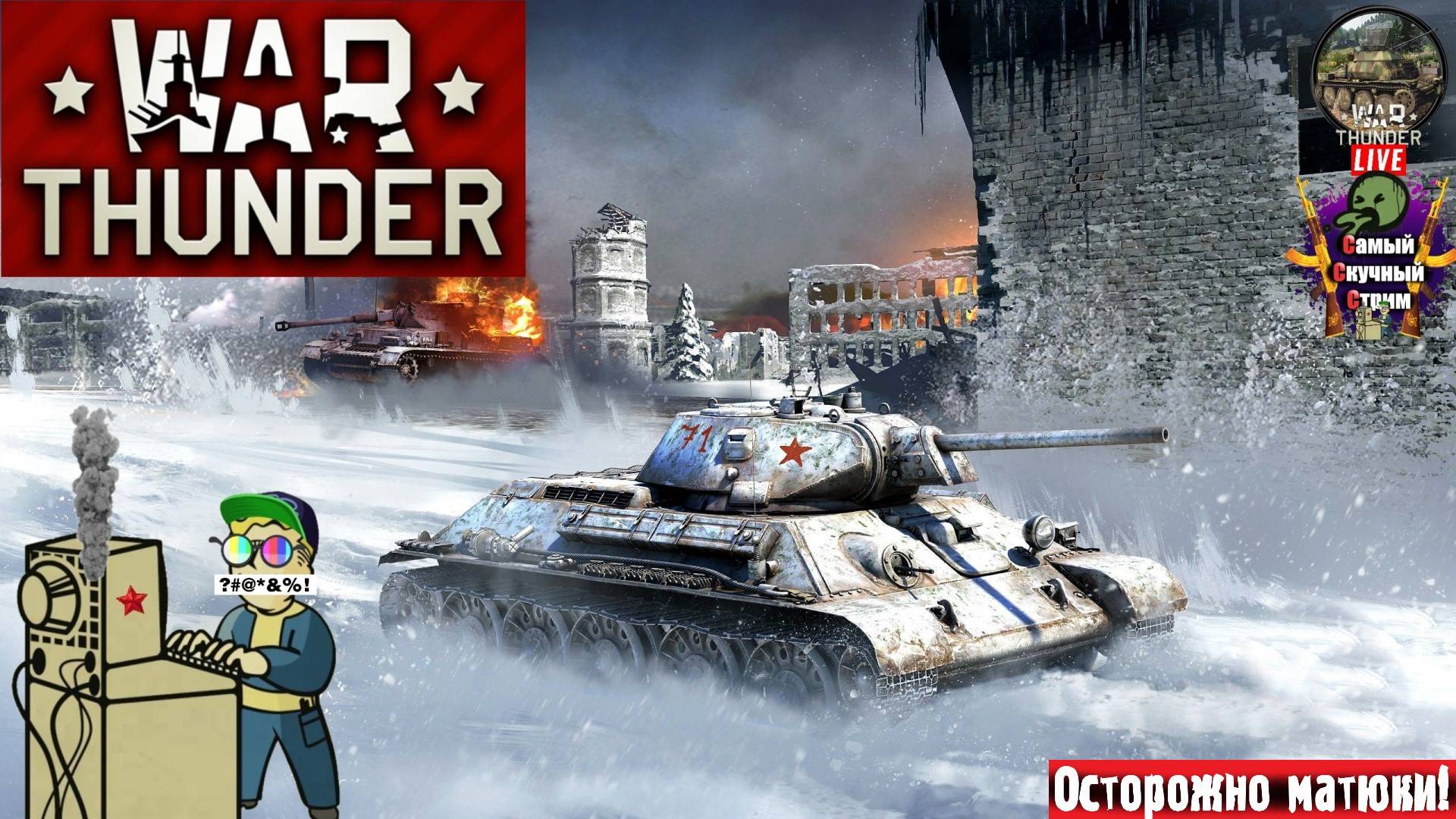 War Thunder | Вар Тандер Тундра | Танчики 13 #стрим #warthunder  #лифтремонт