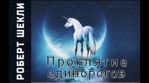 Роберт Шекли «Проклятие единорогов». Аудиокнига