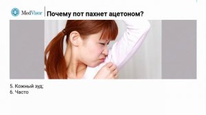 Почему пот пахнет ацетоном? Что делать?