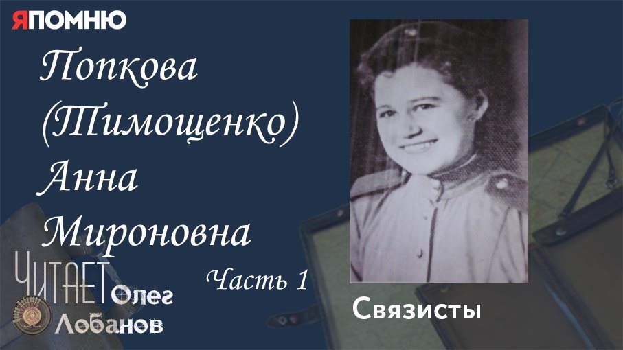 Попкова Тимощенко Анна Мироновна. Часть 1. Проект "Я помню" Артема Драбкина. Связисты.