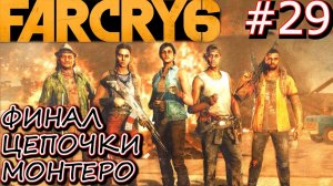 ПРАВОСУДИЕ МОНТЕРО. ПОЛЁТ МЯЧА. ФИНАЛЬНЫЙ БОСС В МАДРУГАДЕ. Прохождение Far Cry 6 #29