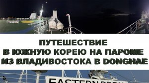 Путешествие в Южную Корею на пароме. Из Владивостока в Donghae. #путешествия #не_о_работе