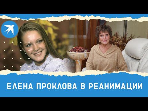 Елена Проклова в реанимации