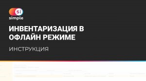 8. Пример настроек процесса инвентаризации в офлайн режиме