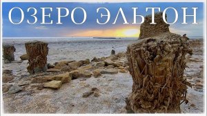 Эльтон - самое солёное озеро в Европе. На  по озеру. Природный парк «Эльтонский» (Lake Elton)