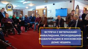 Встреча с ветеранами-инвалидами, проходящими реабилитацию в Московском Доме Чешира